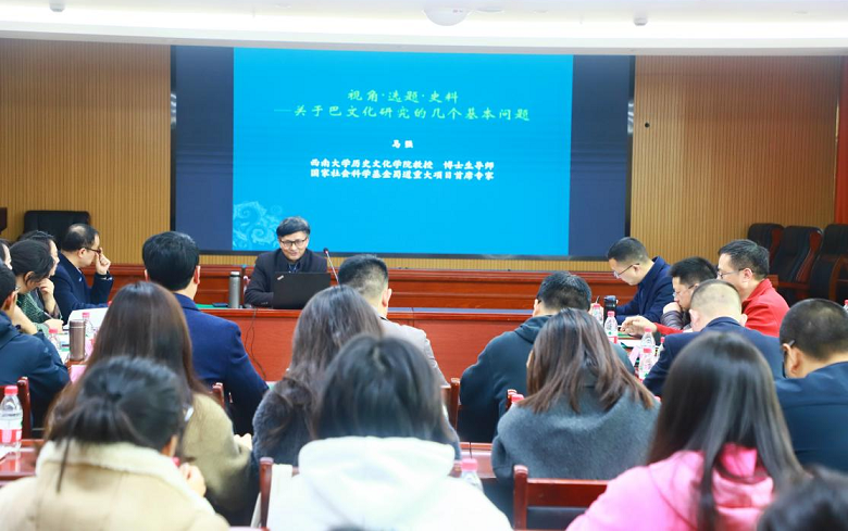 达州市巴文化研究院 邀请西南大学马强教授来达作巴文化专题讲座