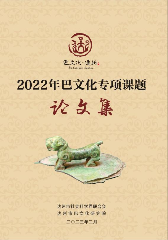 2022年巴文化专项课题论文集