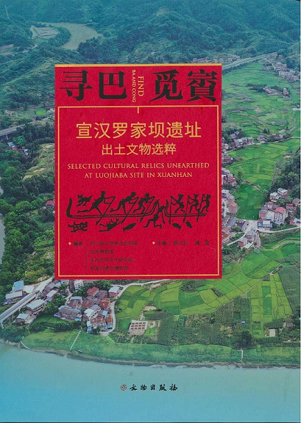 寻巴觅賨—宣汉罗家坝遗址出土文物选粹