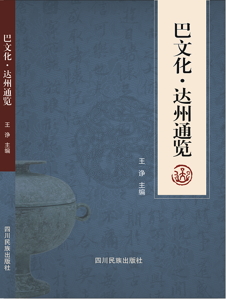 巴文化·达州通览