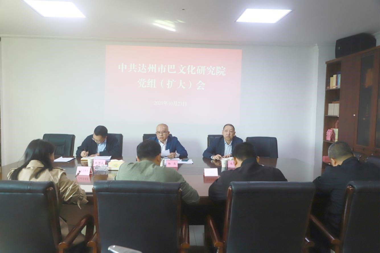 达州市巴文化研究院专题传达学习市委五届九次全会精神