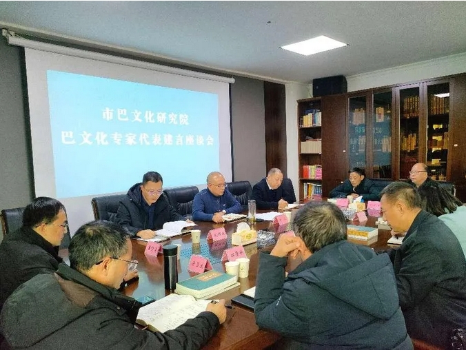 达州市巴文化研究院召开部分市内巴文化特约专家建言座谈会