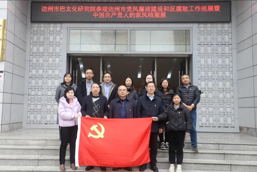 市巴文化研究院参观达州市党风廉政建设和反腐败工作巡展暨中国共产党人的家风档案展