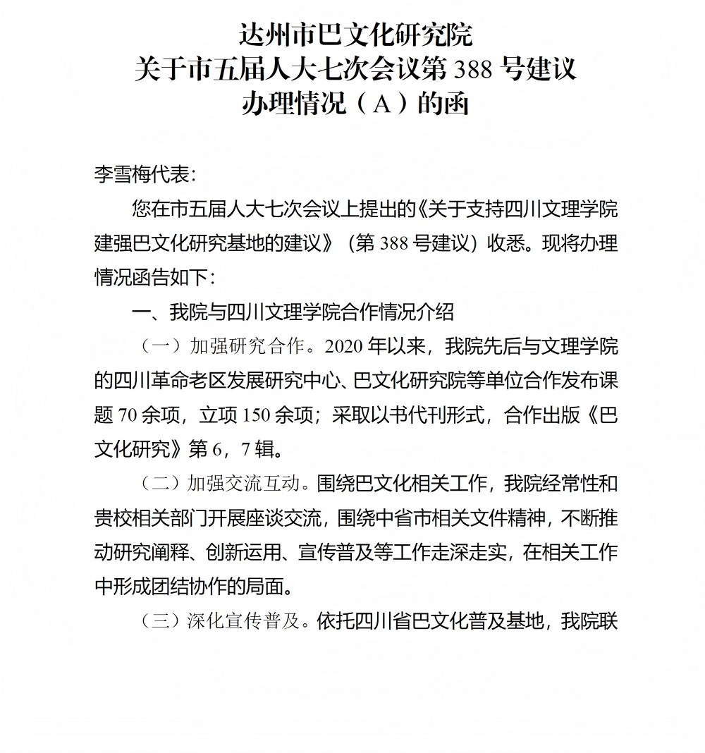 达州市巴文化研究院 关于市五届人大七次会议第388号建议 办理情况（A）的函