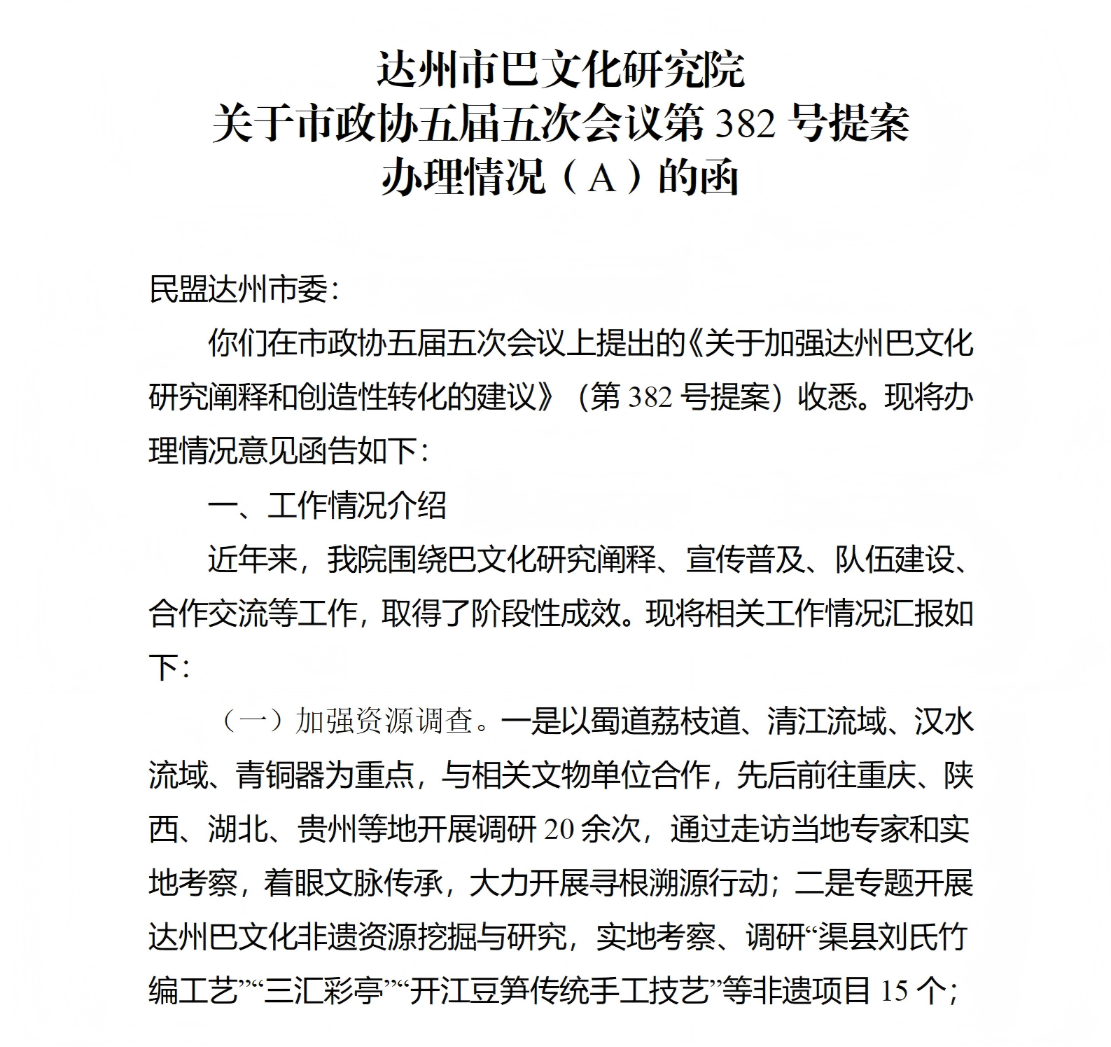达州市巴文化研究院 关于市政协五届五次会议第382号提案 办理情况（A）的函