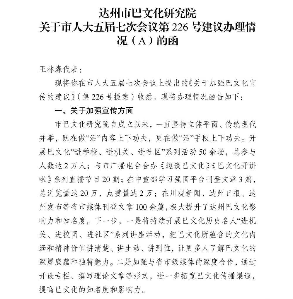 达州市巴文化研究院 关于市人大五届七次会议第226号建议办理情 况(A)的函