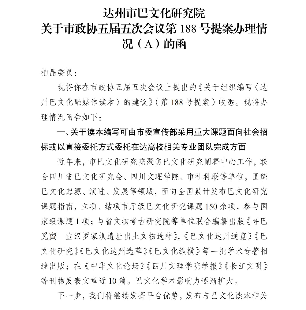 达州市巴文化研究院 关于市政协五届五次会议第188号提案办理情 况（A）的函