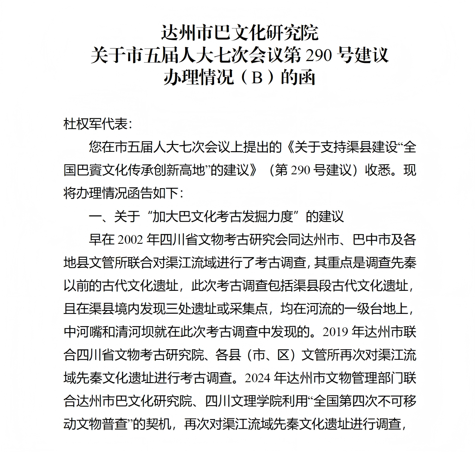 达州市巴文化研究院 关于市五届人大七次会议第290号建议 办理情况（B）的函