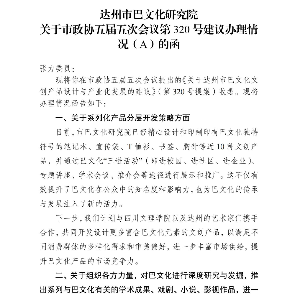 达州市巴文化研究院 关于市政协五届五次会议第320号建议办理情 况(A)的函