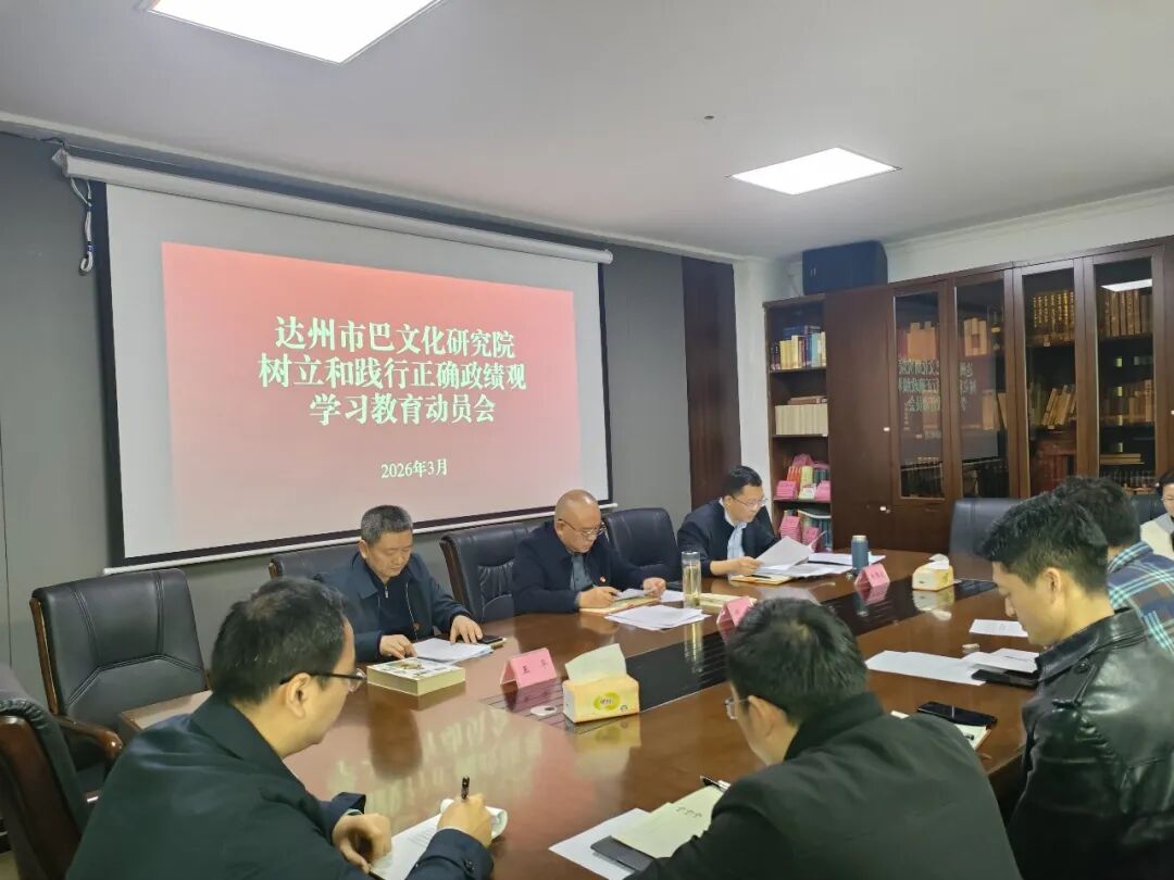 以正确政绩观引领文化研究与遗产保护 —市巴文化研究院（市博物馆、市文管所）召开专题动员会推动学习教育走深走实