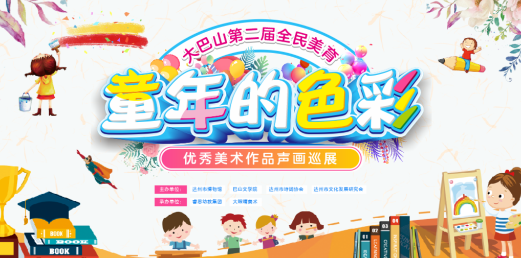展览预告丨童年的色彩??大巴山第二届全民美育优秀美术作品成果展