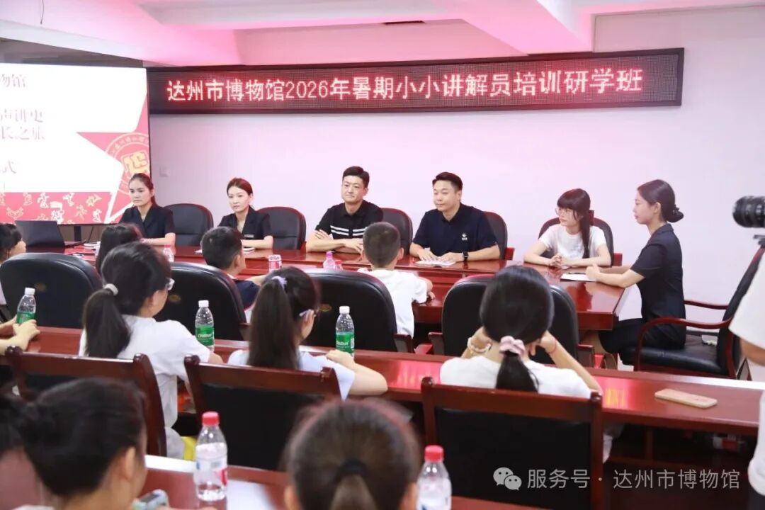 达州市博物馆2026年暑期小小讲解员培训研学班正式开营