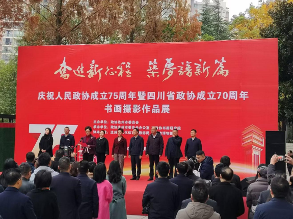 《奋进新征程、筑梦谱新篇-庆祝人民政协成立75周年暨四川省政协成立70周年书画摄影作品展》在达博隆重开
