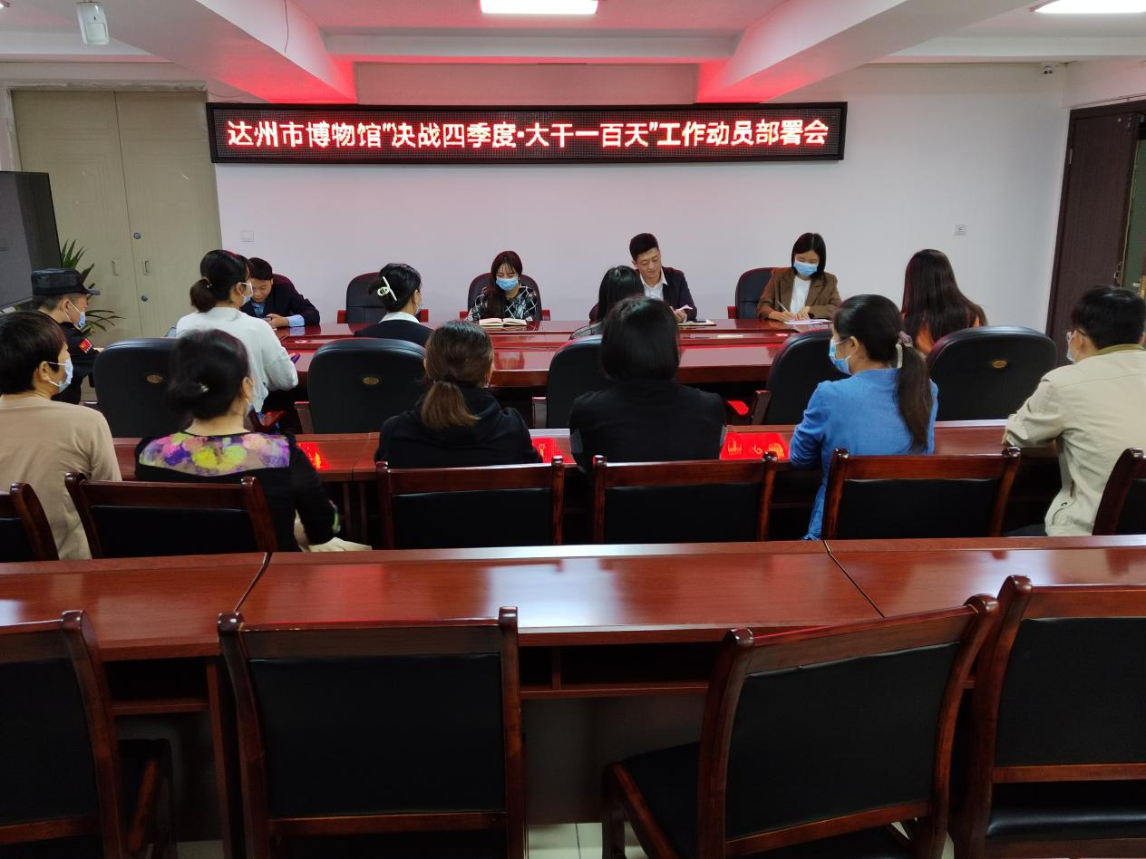 达州市博物馆召开“决战四季度·大干一百天”工作动员部署会
