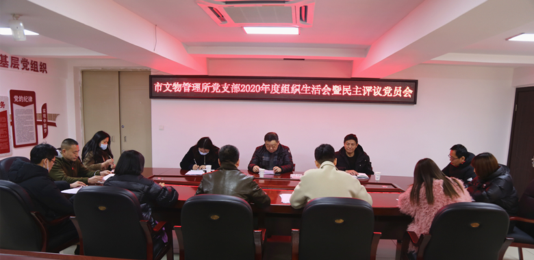 市文物管理所党支部召开了 2020年度组织生活会暨民主评议党员会