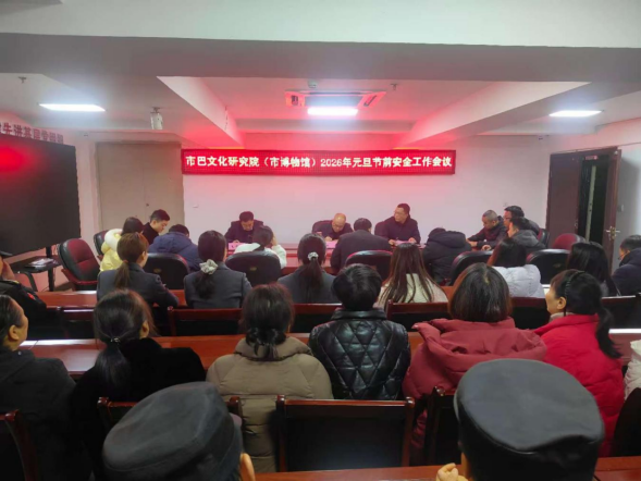 市巴文化研究院（市博物馆）召开2026年元旦节前安全工作会议