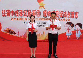 红领巾传承红色基因 博物馆见证成长誓言——达州市通川区八小金兰学校2025年新队员入队仪式