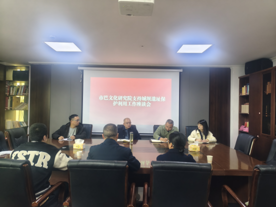 市巴文化研究院（市博物馆、市文管所）组织召开支持城坝遗址保护利用工作座谈会