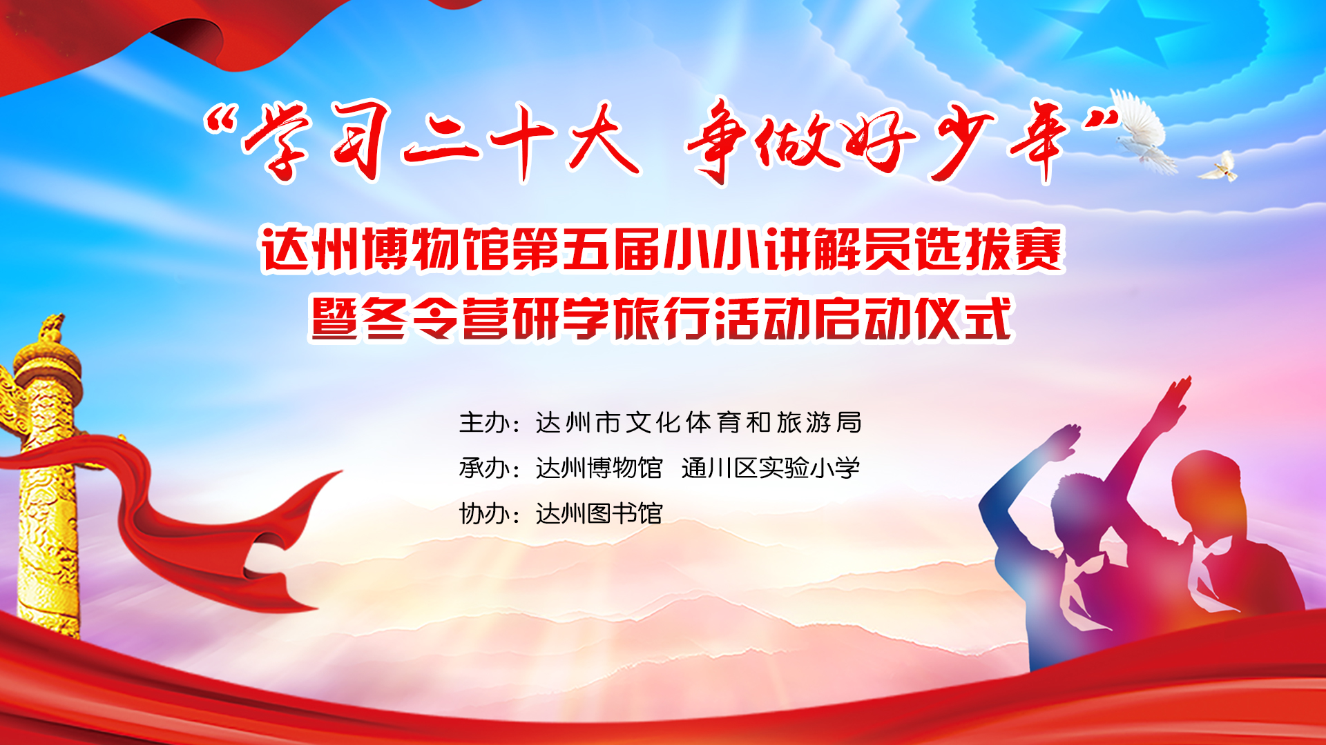 “学习二十大 争做好少年”达州博物馆第五届小小讲解员选拔赛（决赛）暨冬令营研学旅行启动仪式成功举行