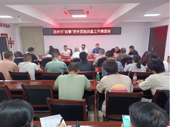 工作简报（第9期）——达州市“四普”野外实地调查工作推进会召开