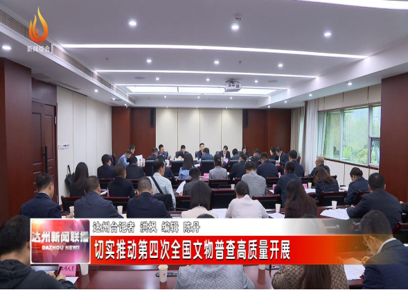 工作简报（第1期）达州市第四次全国文物普查领导小组 第一次会议召开