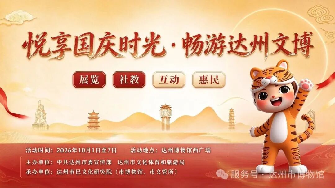 国庆去哪儿？「悦享国庆时光·畅游达州文博」达州市国庆文博系列活动等你来打卡！